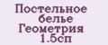 Постельное белье Геометрия 1.5сп