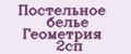 Постельное белье Геометрия 2сп