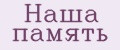 Наша память