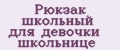 Рюкзак школьный для девочки школьнице