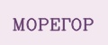 МОРЕГОР