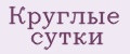 Круглые сутки