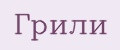 Грили