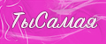 Ты СамаЯ