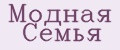 Модная Семья