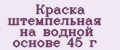 Краска штемпельная на водной основе 45 г
