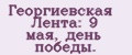 Аналитика бренда Георгиевская Лента: 9 мая, день победы. на Wildberries