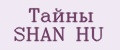 Тайны SHAN HU