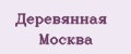 Деревянная Москва