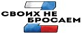 своих не бросаем