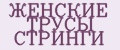 ЖЕНСКИЕ ТРУСЫ СТРИНГИ