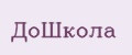 ДоШкола