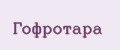 Гофротара