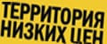 ТЕРРИТОРИЯ НИЗКИХ ЦЕН