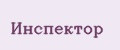 Инспектор