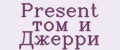 Present том и Джерри