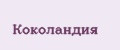 Коколандия