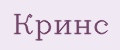 Кринс