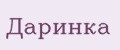 Даринка