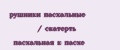 рушники пасхальные / скатерть пасхальная к пасхе