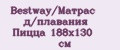 Bestway/Матрас д/плавания Пицца 188х130 см