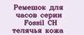 Ремешок для часов серии Fossil CH телячья кожа