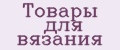 Товары для вязания