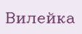 Вилейка