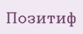 Позитиф