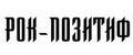 РОК-ПОЗИТИФ
