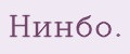 Нинбо.