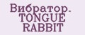 Вибратор. TONGUE RABBIT