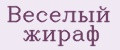 Веселый жираф