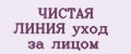 ЧИСТАЯ ЛИНИЯ уход за лицом