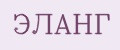 ЭЛАНГ