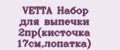 VETTA Набор для выпечки 2пр(кисточка 17см,лопатка)