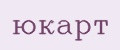 юкарт