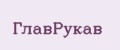 ГлавРукав