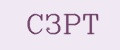 СЗРТ