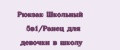 Рюкзак Школьный 5в1/Ранец для девочки в школу
