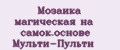 Мозаика магическая на самок.основе Мульти-Пульти