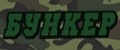 БУНКЕР