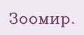 Зоомир.