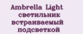 Аналитика бренда Ambrella Light светильник встраиваемый подсветкой на Wildberries