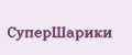 СуперШарики