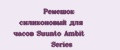Ремешок силиконовый для часов Suunto Ambit Series