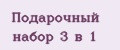 Подарочный набор 3 в 1