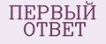 ПЕРВЫЙ ОТВЕТ