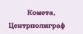 Комета, Центрполиграф