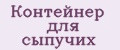 Контейнер для сыпучих
